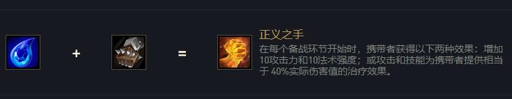 云顶之弈正义之手怎么合成？正义之手装备合成方法[多图]图片2