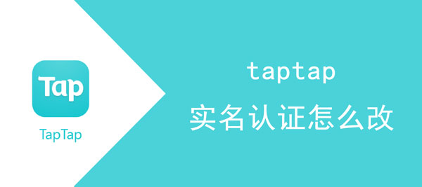 taptap实名认证怎么改