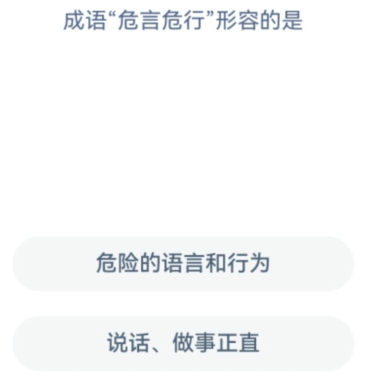 成语“危言危行”形容的是