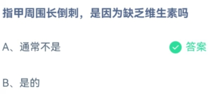 指甲周围长倒刺是因为缺乏维生素吗