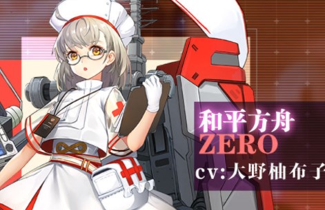 零之战线和平方舟怎么样？