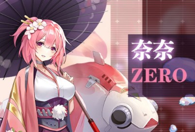 零之战线奈奈怎么样？