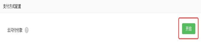 微信小程序怎么开通用云闪付付款