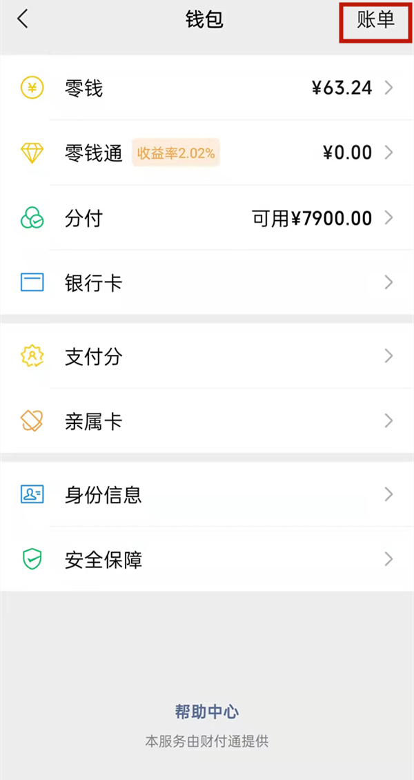 微信收入和支出如何查看?微信收入和支出查看方法截图