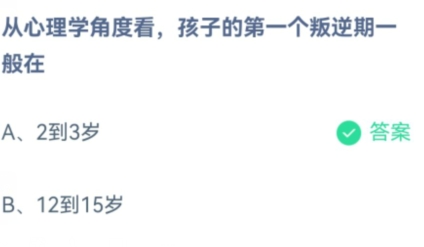 从心理学角度看孩子的第一个叛逆期一般在