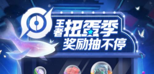 王者荣耀扭蛋活动入口