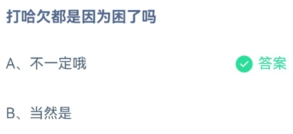 打哈欠都是因为困了吗