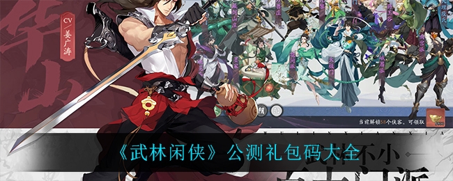 武林闲侠公测礼包码大全