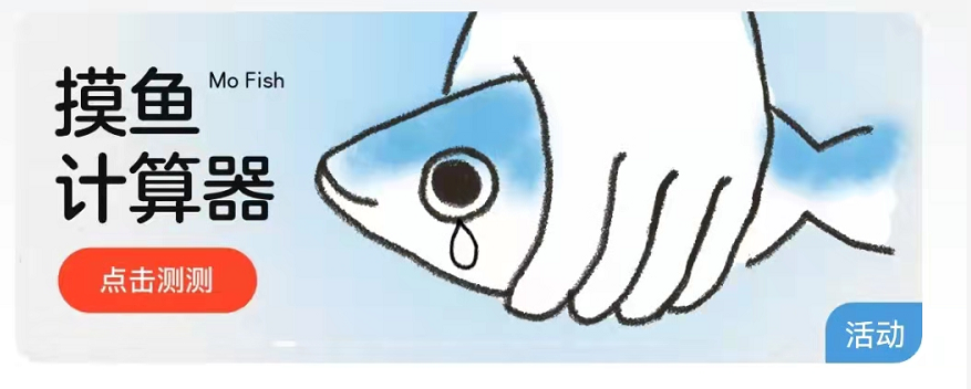 网易云音乐摸鱼计算器在哪