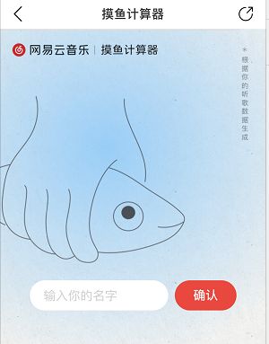 网易云音乐摸鱼计算器怎么用？摸鱼计算器功能介绍[多图]图片2