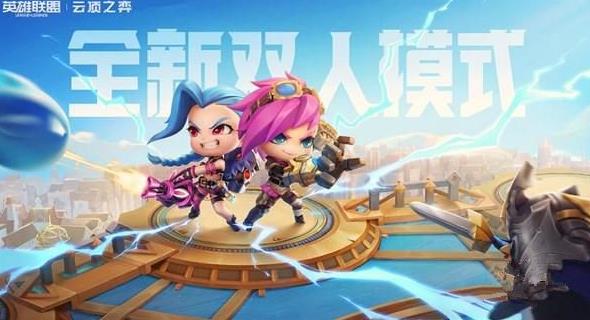 云顶之弈双人模式具体怎么玩 