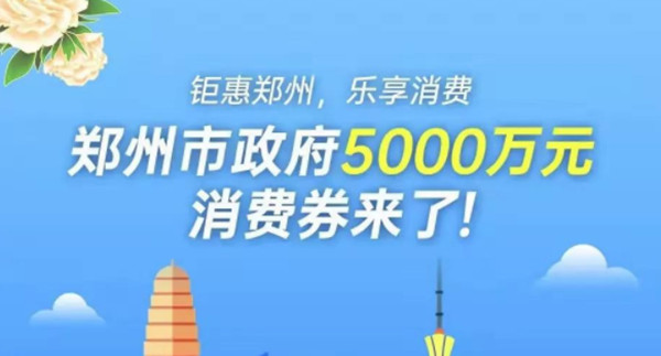 支付宝郑州消费券如何申领？