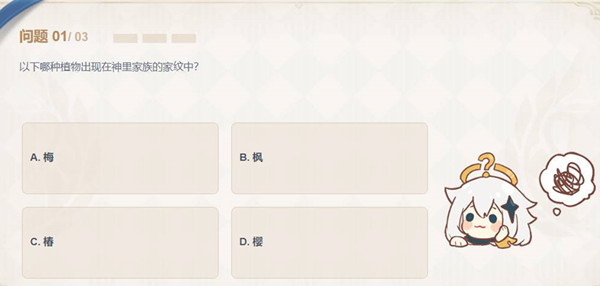 以下哪种植物出现在神里家族的家纹中？原神神里的家纹正确答案说明[多图]图片1