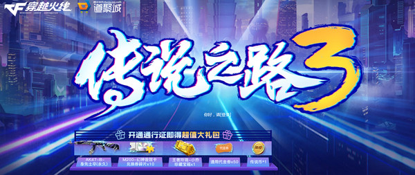 穿越火线传说之路3的通行证价格是多少？