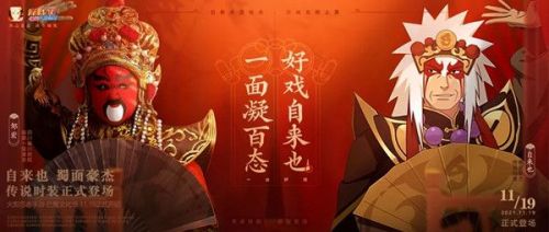 火影忍者手游自来也川剧新皮肤