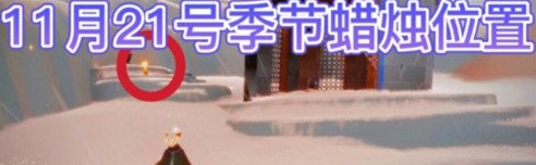 光遇11.21季节蜡烛位置