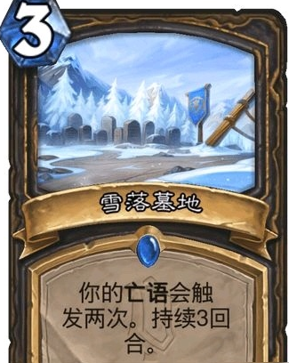 炉石传说雪落墓地好用吗