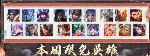 王者荣耀11月21日周免英雄是什么