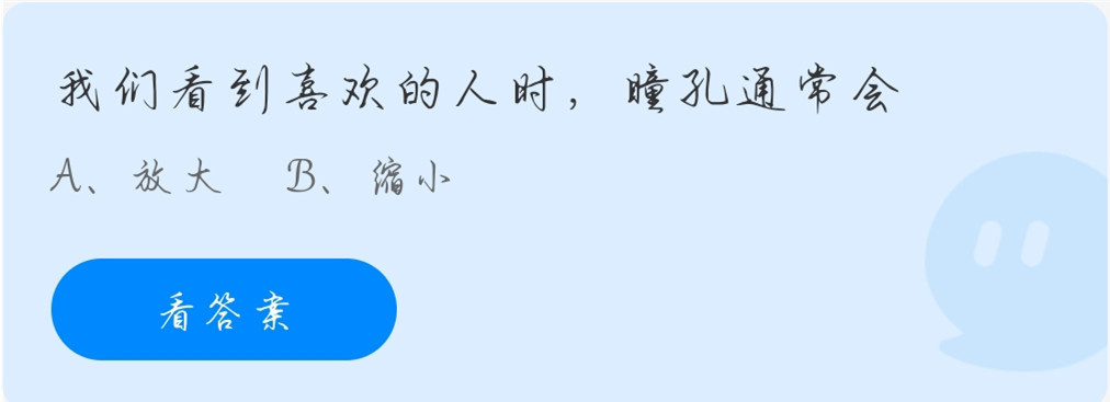 我们看到喜欢的人时瞳孔通常会?蚂蚁庄园11月24日答案