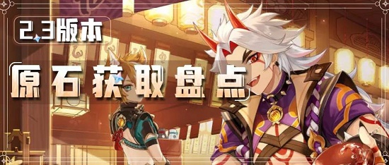 原神2.3版本有多少原石