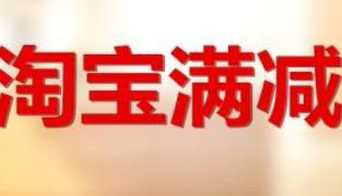 2022淘宝满减活动时间表