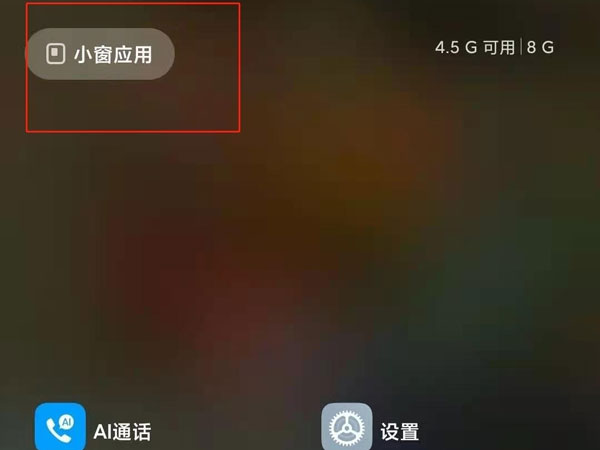 红米k40小窗模式怎么打开