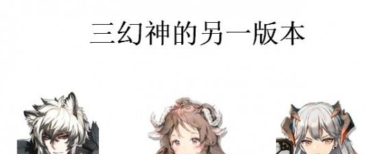 明日方舟三幻神四基石是谁