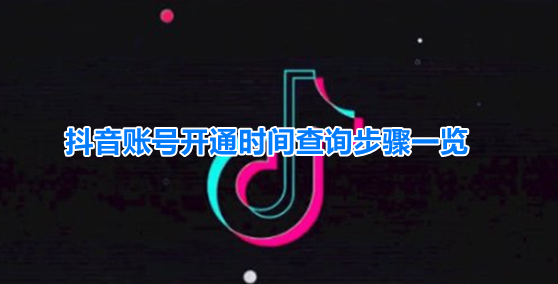 抖音注册时间怎么看