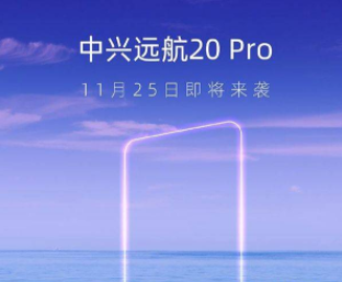 中兴远航20Pro预计什么时候上市