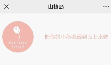 微信山楂岛留言是真的吗？