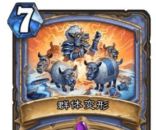炉石传说群体变形怎么样