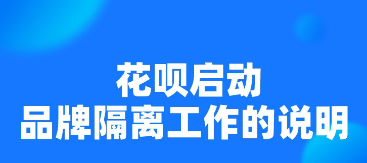 支付宝花呗信用购品牌隔离是什么