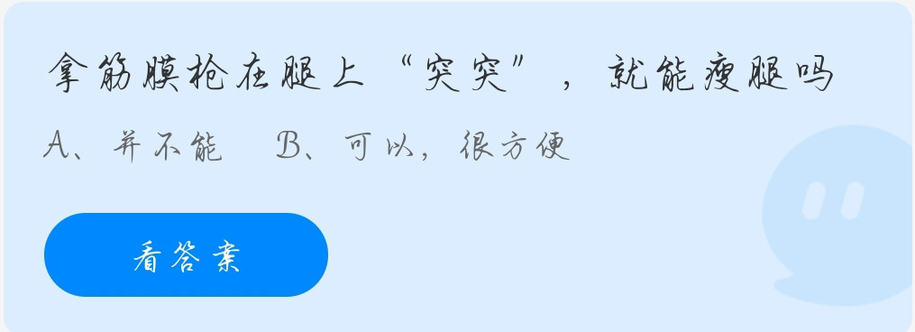 拿筋膜枪在腿上突突,就能瘦腿吗?蚂蚁庄园11月26日答案最新