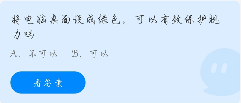 将电脑桌面设成绿色,可以有效保护视力吗?蚂蚁庄园11.26今日答案