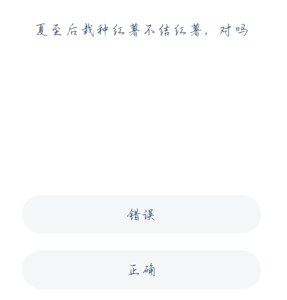 夏至后栽种红薯不结红薯对吗?蚂蚁新村小课堂11月25日答案最新