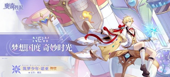 奥奇传说手游筑梦少年诺亚怎么获得