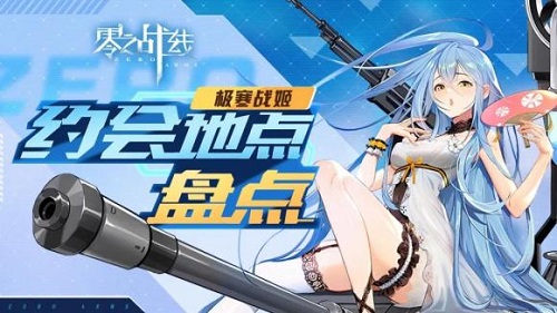零之战线极寒阵营约会地点在哪里？