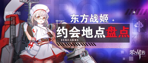 零之战线东方阵营约会地点在哪里？