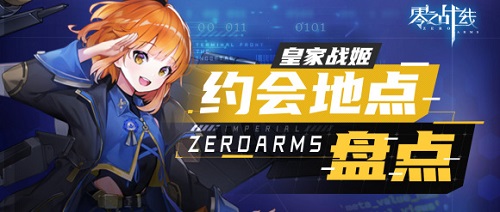 零之战线皇家阵营约会地点在哪里？