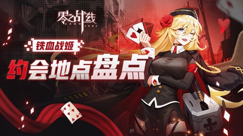零之战线铁血阵营约会地点在哪里？