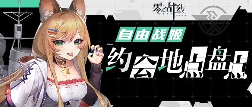 零之战线自由阵营约会地点在哪里？