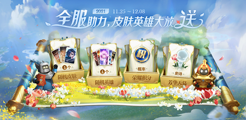 王者荣耀共赏芳华活动怎么玩？