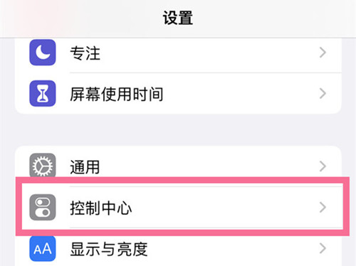 iPhone13控制中心怎么自定义