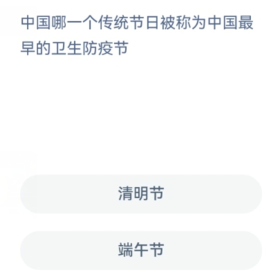 中国哪一个传统节日被称为中国最早的卫生防疫节