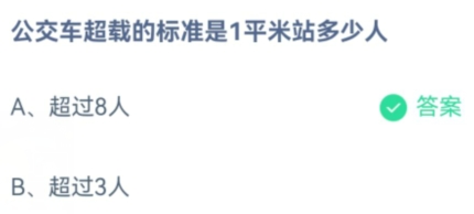 公交车超载的标准是一平米站多少人