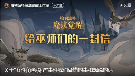 哈利波特手游关于女性角色模型事件道歉全文一览