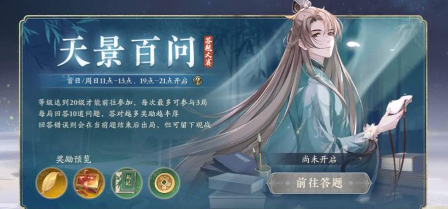 花亦山心之月天景百问答案是什么？