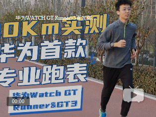 华为watchGTrunner值得入手吗