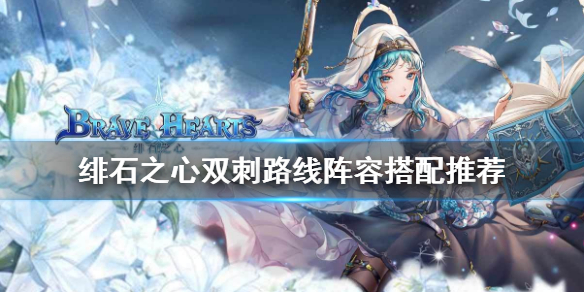 绯石之心双刺路线阵容怎么组