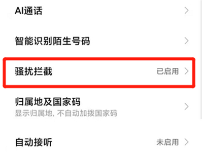 小米手机电话骚扰拦截怎么开启